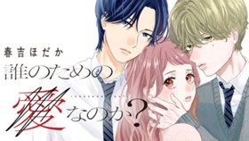 誰のための愛なのか？