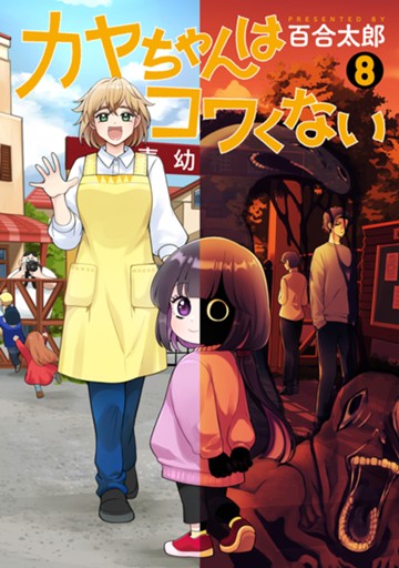 カヤちゃんはコワくない　８巻