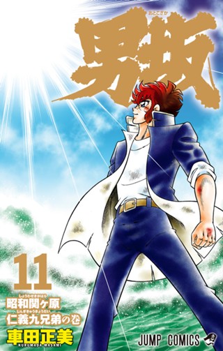 男坂 11 - 車田正美 | 少年ジャンプ＋