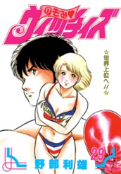 のぞみ・ウィッチィズ 29 のサムネイル