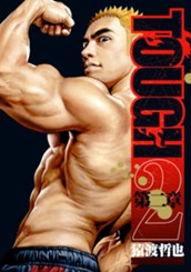 TOUGH 第二章 2 のサムネイル