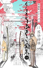 【くらもちふさこ全集 11 ―花染町シリーズ 下―】 のサムネイル