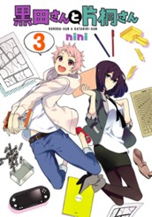 黒田さんと片桐さん 3 のサムネイル