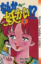 なんか妖かい！？（１） (少年サンデーコミックス)