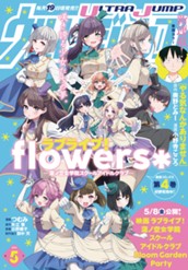 ウルトラジャンプ 2026年5月号 のサムネイル