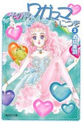 その男、ワガママにつき 2 のサムネイル