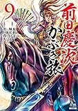 前田慶次 かぶき旅 (9) (ゼノンコミックス)