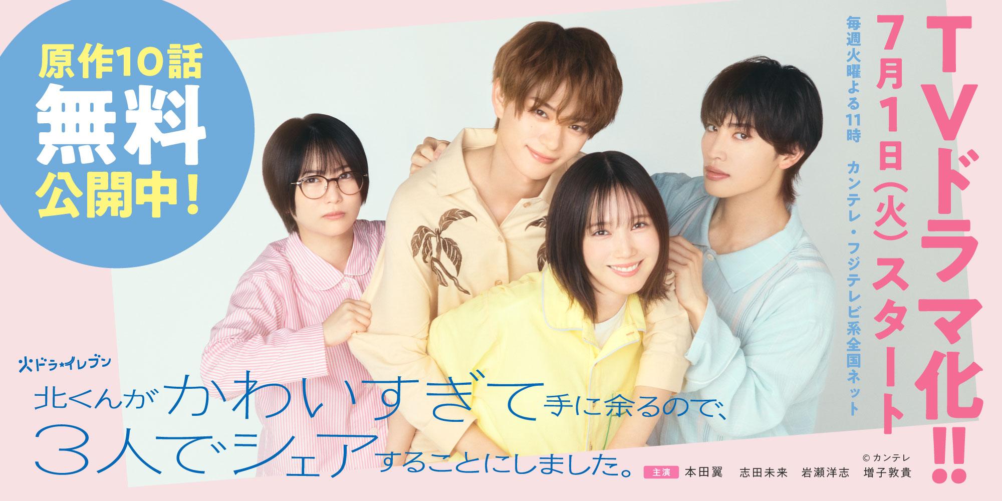 北くんがかわいすぎて手に余るので、３人でシェアすることにしました。