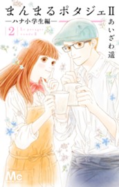 まんまるポタジェII 2 のサムネイル