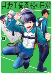 只野工業高校の日常 12 のサムネイル