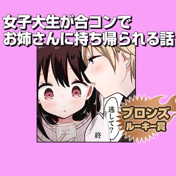 女子大生が合コンでお姉さんに持ち帰られる話/2018年7月期ブロンズルーキー賞 - 雪尾ゆき