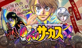 からくりサーカス