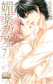 媚薬カフェ 7 のサムネイル