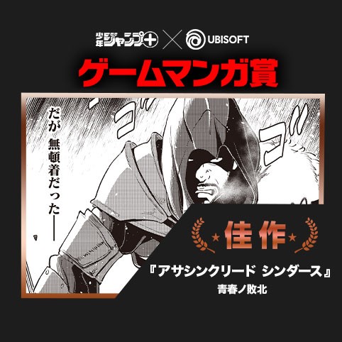 アサシンクリード シンダース／UBI ゲームマンガ賞 佳作