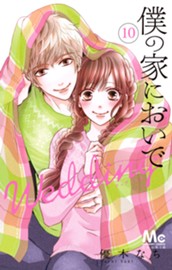 僕の家においで Wedding 10 のサムネイル
