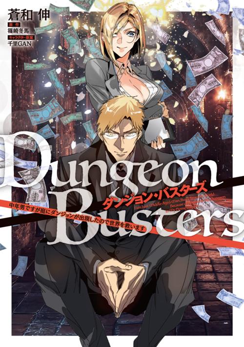 ダンジョン・バスターズ　～中年男ですが庭にダンジョンが出現したので世界を救います～