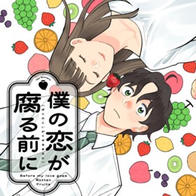 僕の恋が腐る前に