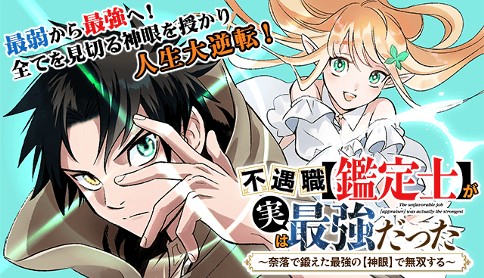 不遇職 鑑定士 が実は最強だった 奈落で鍛えた最強の 神眼 で無双する 漫画 藤モロホシ 原作 茨木野 キャラクター原案 ひたきゆう 第13話 ウソツキの果て マガポケ