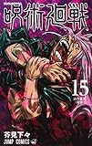 呪術廻戦 15 (ジャンプコミックス)