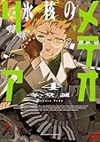 コミックス4巻発売中！