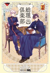 総理倶楽部 5 のサムネイル