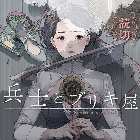 兵士とブリキ屋