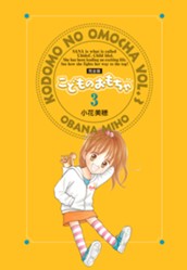 こどものおもちゃ 完全版 3 のサムネイル