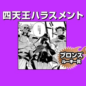 四天王ハラスメント/2020年9月期ブロンズルーキー賞