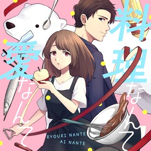 料理なんて愛なんて