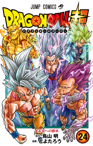 ドラゴンボール超 カラー版 24 - とよたろう/鳥山明 | 少年ジャンプ＋