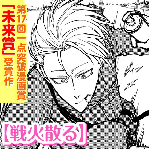 戦火散る