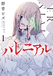 パレニアル 第①巻