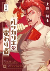 ルッカリエの変わり者 2 のサムネイル