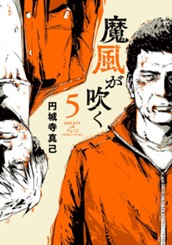 魔風が吹く 5 のサムネイル