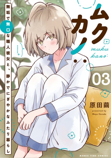 ムクカノ：無垢で無口な職人彼女と、静かでにぎやかなふたり暮らし