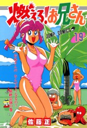 燃える！お兄さん 19 のサムネイル