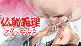 仏恥義理ステッチ