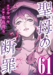 聖母の断罪 分冊版 61 のサムネイル