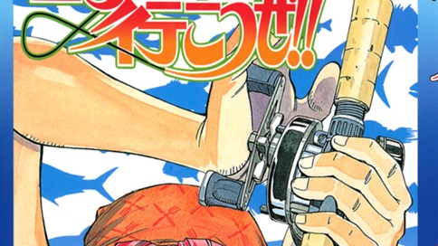 釣りに行こうぜ！！