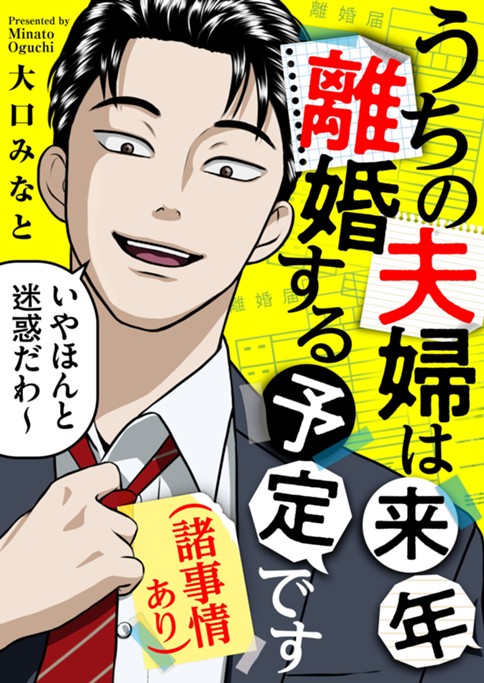 うちの夫婦は来年離婚する予定です（諸事情あり）