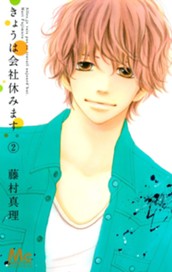 きょうは会社休みます。 2 のサムネイル