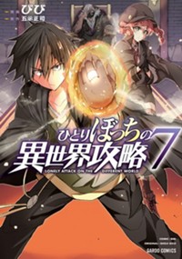 ひとりぼっちの異世界攻略 びび 五示正司 第話 チートたちの罠怖すぎない コミックガルド