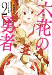 六花の勇者 2 のサムネイル
