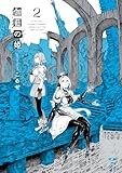 伽藍の姫 -がらんのひめ-(2) (百合姫コミックス)