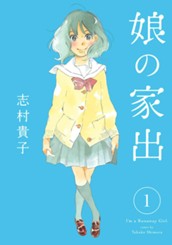 娘の家出 1 のサムネイル