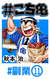 #こち亀 126 #副業‐11 のサムネイル