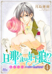 旦那さまは年下狼!? 恥じらいノーブル・ウェディング 4 のサムネイル