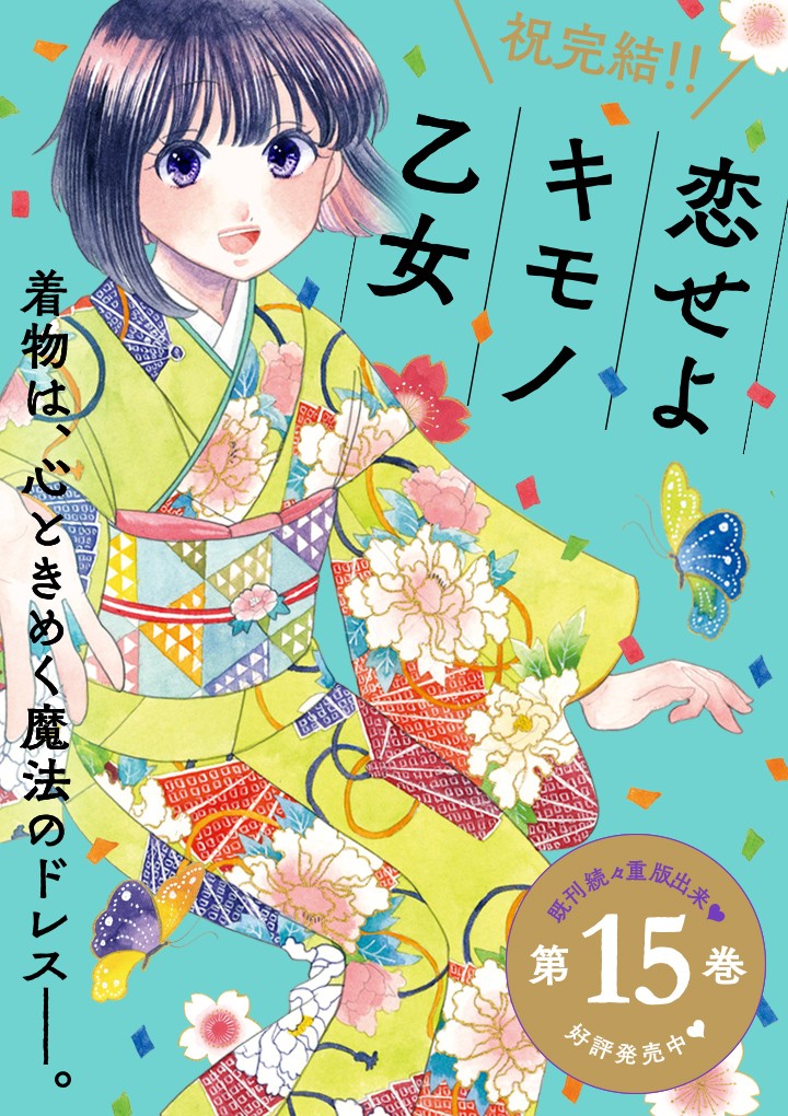 恋せよキモノ乙女