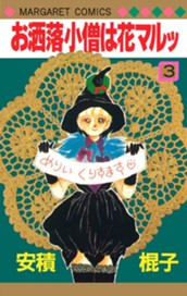 お洒落小僧は花マルッ 3 のサムネイル