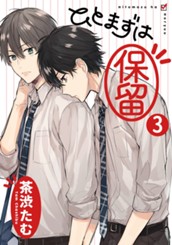 ひとまずは保留 分冊版 3 のサムネイル